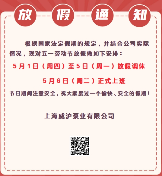 上海威滬泵業(yè)五一勞動(dòng)節(jié)放假通知！