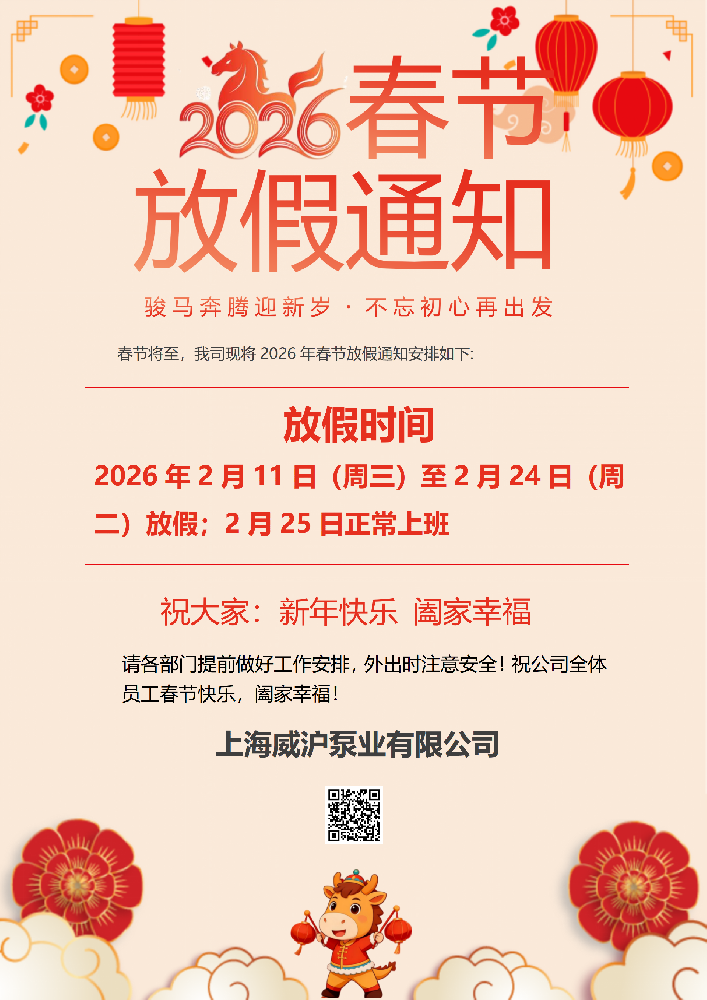 上海威滬泵業(yè)春節(jié)放假通知